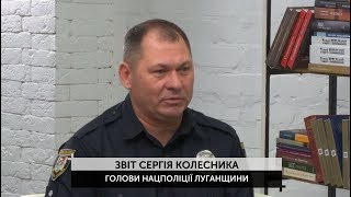 Звіти наживо: Звіт Сергія Колесника — голови Нацполіції Луганщини. Від 28.02.2019