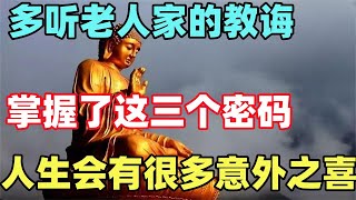 禪意：多聽老人家的教誨，掌握了這三個密碼，人生會有很多意外之喜