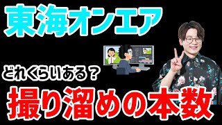 【虫眼鏡】撮り溜めって何本あるの？編集の配分と担当本数にも触れてます【ラジオ/切り抜き】