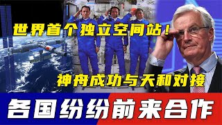 神舟十二號發射圓滿成功，首個獨立空間站！神舟成功與天和對接，各國紛紛前來合作。