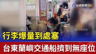 行李爆量到處塞 台東蘭嶼交通船擠到無座位