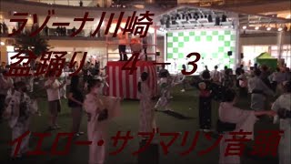 イエロー・サブマリン音頭　2021年ラゾーナ川崎盆踊り　第四部３