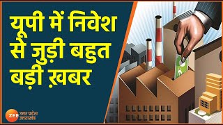 UP Investment News | UP में विदेशी कंपनियों का निवेश का मन Business In UP | UP Hindi Latest News |