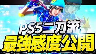 【ホワイトアウト】誰でもヘッショが当たる！？最強感度公開＆ps5二刀流キル集 【フォートナイト/Fortnite】