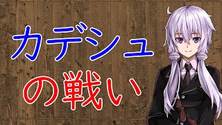 【3分戦史解説】カデシュの戦い【VOICEROID解説】