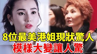 8位最美港姐現狀驚人，有人淪生子機器有人大陸撈金，只有她身價上億最瀟灑#張曼玉#李嘉欣#陳法蓉#袁詠儀#郭藹明#梁小冰#蔡少芬#郭可盈#一隻細細粒