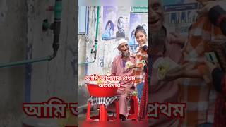 আমি আপনার প্রথম কাস্টমার #orinlifestyle #shorts #viralvideos