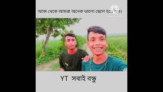 Bangla Funny Video // Funny shayari // সবাই বন্ধু // Funny Videos