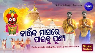 Kartika Masare Paibu Punya - ଭକ୍ତିଭରା ଜଗନ୍ନାଥ ଭଜନ - ଭଜ ହରେକୃଷ୍ଣରେ | Prabhupada,Bibhupada |Sidharth