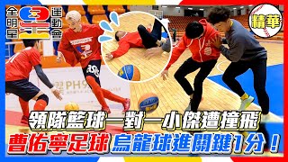 【全明星運動會4】領隊籃球一對一小傑遭撞飛 曹佑寧足球烏龍球進關鍵1分！│ Vidol.tv