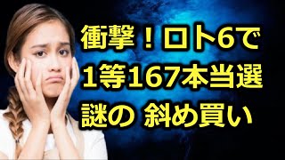 衝撃『ロト6』１等当選が167本も出た謎の”斜め買い”