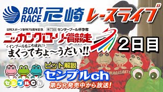 センタープール杯争奪 ニッカングローリー賞競走～インプールをぶち破れ!まくってちょ～うだい！！～ ２日目