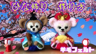 羊毛フェルト【ダッフィーのひな祭り】雛飾りneedle felting 作り方