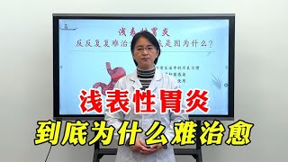 浅表性胃炎，反反复复难治愈，到底是因为什么？多有这5个原因！