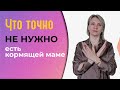 Что точно не нужно есть кормящей маме?