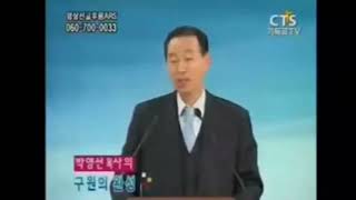 915. 순종이란? 하나님의 마음과 가치. 영적인 경지를 채우는 것. 박영선목사 강해