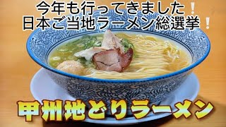 今年も行ってきました！　日本ご当地ラーメン総選挙！