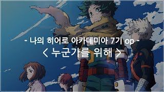 [한글자막] 나의 히어로 아카데미아 7기 op Full - 누군가를 위해 / TK from 린토시테시구레