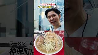 ラーメン二郎好き渡部の〝次郎〟うんちく　#ラーメン二郎　　＃松戸　#大盛り　#三田本店　#渡部ロケハン　#関内　#神保町