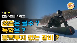 #20 스노우보드  강습필수? 독학 될까? 중복투자 없는장비 구매? (feat. 뇌피셜 정리)