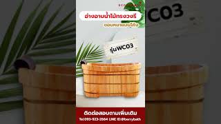 อ่างอาบน้ำไม้ทรงวงรีขอบหนาแบบโค้ง รุ่นWC03 ขนาด1.2-1.5 เมตร ถังไม้ อ่างอาบน้ำไม้ อ่างอาบน้ำญี่ปุ่น