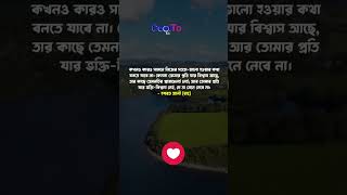 কখনও কারও সামনে নিজের সততা-ভালো হওয়ার কথা বলতে যাবে না। -বিখ্যাত উক্তি