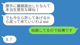 穏やかな嫁を軽視し不倫をしている夫を支持して離婚届を見せつけた義母「社長の娘と結婚させてあげるわw」→その後、逆転が失敗し復縁を求めてきた義母に〇〇を言った時のリアクションが...w