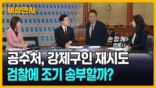 공수처, 강제구인 재시도…검찰에 조기 송부할까? [세상만사] #공수처 #강제구인