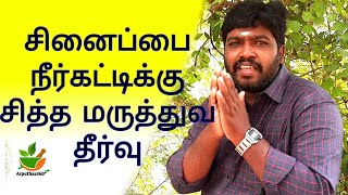 #pcod சினைப்பை  நீர் கட்டிகளுக்கு சித்த மருத்துவத்தில்  3 மாதத்தில் தீர்வு பெற#pcos #Arputhaa360Pcod