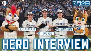 【HERO INTERVIEW】7月2日ヒーローインタビュー  上川畑大悟・郡司裕也・金村尚真