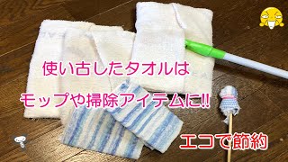 捨てる前に！簡単・リメイク・再利用「使い古したタオルはモップや掃除アイテムに活用すればエコで節約できます」ふるいタオルを切るだけ・ザクザク縫うだけ