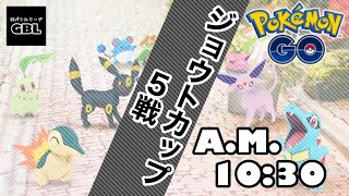 【ポケモンGO】ジョウトカップ『A.M.10：30』5戦