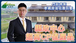 ➤未來高鐵正前方 | 縣政特區CP值最高 | 宜蘭運動公園 | 高速公路 | 1樓孝親房 | 門前平面車位 | 國中小走路就能到超近 | 50分至台北101