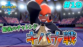 【ポケットモンスター ソード・シールド】人生初ポケモンでクリア目指す！part19