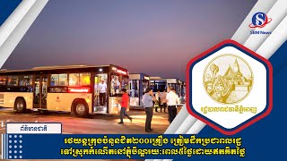 រថយន្តក្រុងចំនួនជិត២០០គ្រឿង ត្រៀមដឹកប្រជាពលរដ្ឋទៅស្រុកកំណើតនៅភ្ជុំបិណ្ឌរយៈពេល៥ថ្ងៃដោយឥតគិតថ្លៃ