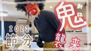 【節分鬼退治】毎年恒例になっている我が家の節分の過ごし方です‼︎