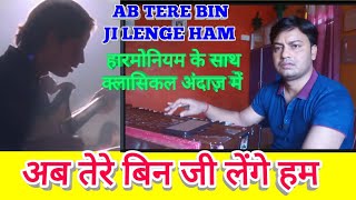 अब तेरे बिन जी लेंगे हम/हारमोनियम के साथ क्लासिकल अंदाज़ में/ab tere bin ji lenge ham  Harmonium