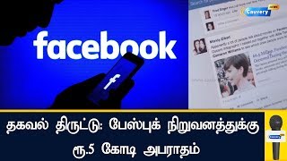 தகவல் திருட்டு: பேஸ்புக் நிறுவனத்துக்கு ரூ.5 கோடி அபராதம்! | #Facebook | #Rs 5 crore