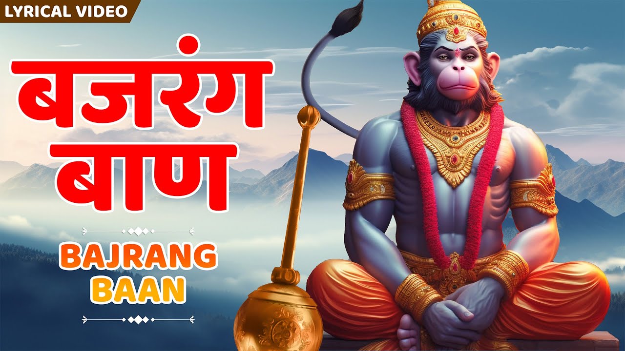 बजरँग बाण ~ Bajrang Baan | Powerful Hanuman Bhajan | Shree Hanuman ...