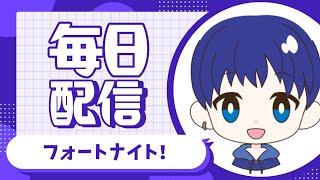 【配信】毎日配信3日目！【フォートナイト】