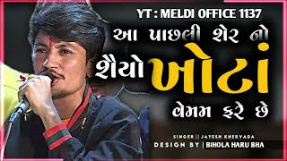 આ પાછલી શેર નો શૈયો ખોટાં વેમમ‌ ફરે છે ll Jayesh Khervada ll A Pasli Sher No Shayo Khota Vem M Fare