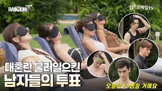 《레인보우7+》 EP4, 두번째 남자들의 투표...! 2대 퀸은 누구?