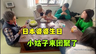 日本小姑子來給婆婆慶生，每年難得見次面，吃個早飯就急著走