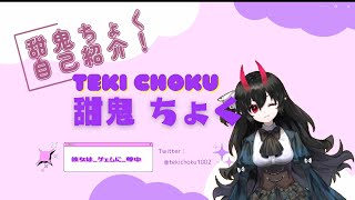 【自己紹介】「はじめまして！甜鬼ちょく（てきちょく）です！！」【バ美肉Vtuber】