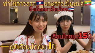 ข้อสงสัย ทำไมสาวลาวและเมียนม่าถึงเลือกมาเรียนที่ไทยคลิปนี้มีคำตอบ