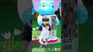 #Shorts　【入園式】待ちに待った入園式♪