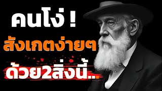 คนประเภทนี้อยู่ให้ห่าง เพราะชีวิตคุณอาจพังเพราะเขา podcast พัฒนาตัวเองด้วยหนังสือเสียง