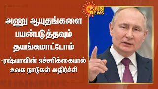 அணு ஆயுதங்களை பயன்படுத்தவும் தயங்கமாட்டோம் - ரஷ்யாவின் எச்சரிக்கையால் உலக நாடுகள் அதிர்ச்சி