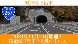 2024年11月16日開通！岐阜県下呂市  国道257号川上2期バイパス(川上岳見トンネル)および黒石3工区 [4K/道路の動画]