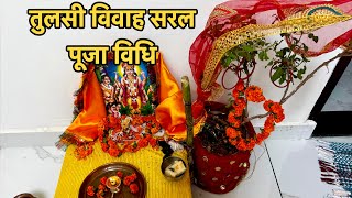 तुलसी विवाह पूजा विधि !! Tulsi Vivah kaise karen /Tulsi Vivah Puja Vidhi 2024